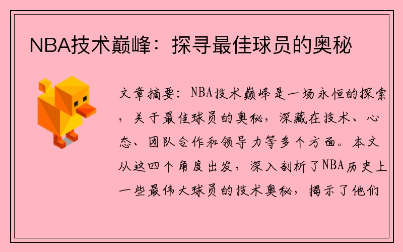 NBA技术巅峰：探寻最佳球员的奥秘