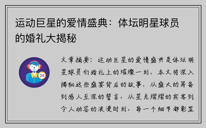 运动巨星的爱情盛典：体坛明星球员的婚礼大揭秘