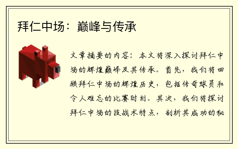拜仁中场：巅峰与传承