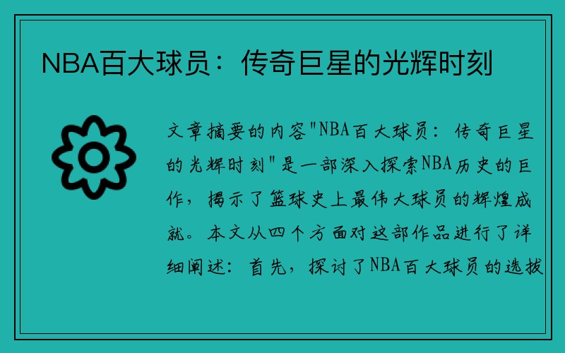 NBA百大球员：传奇巨星的光辉时刻