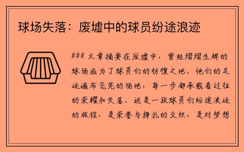 球场失落：废墟中的球员纷途浪迹