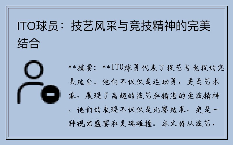 ITO球员：技艺风采与竞技精神的完美结合