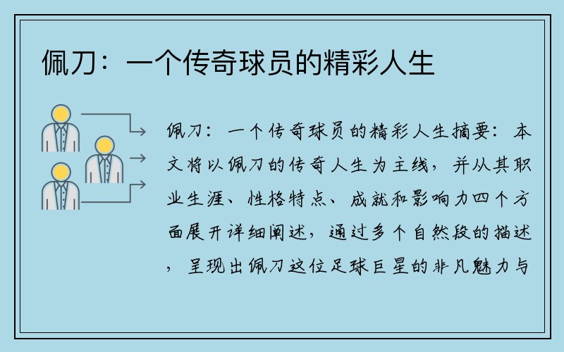 佩刀：一个传奇球员的精彩人生