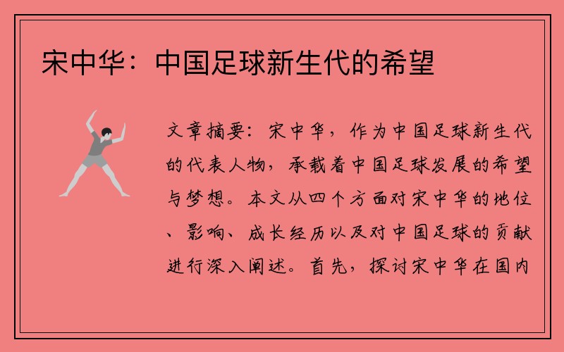 宋中华：中国足球新生代的希望