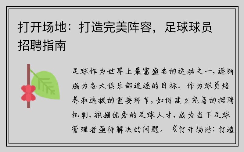 打开场地：打造完美阵容，足球球员招聘指南