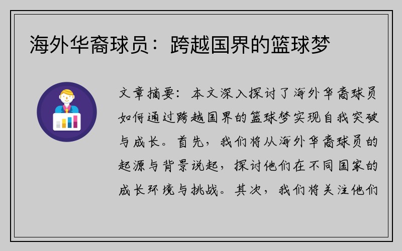 海外华裔球员：跨越国界的篮球梦