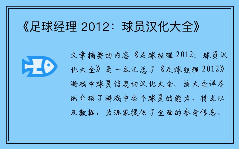 《足球经理 2012：球员汉化大全》