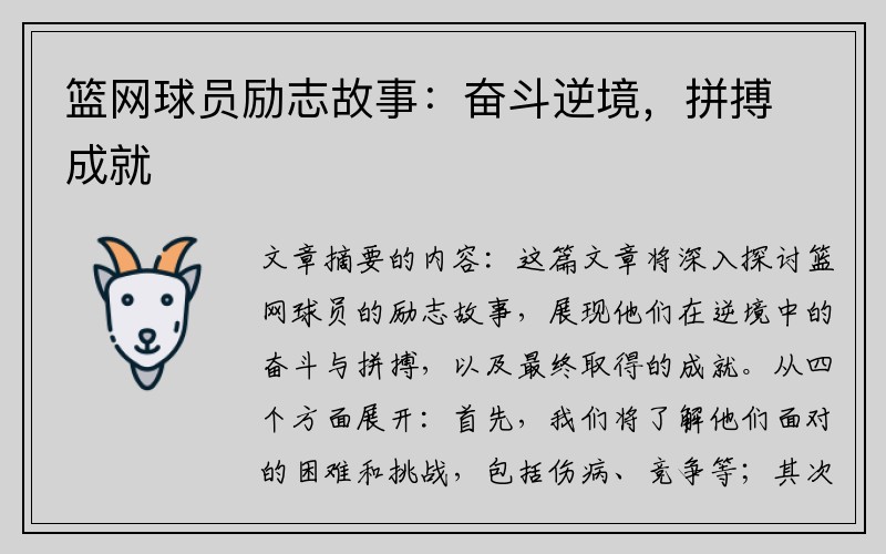 篮网球员励志故事：奋斗逆境，拼搏成就