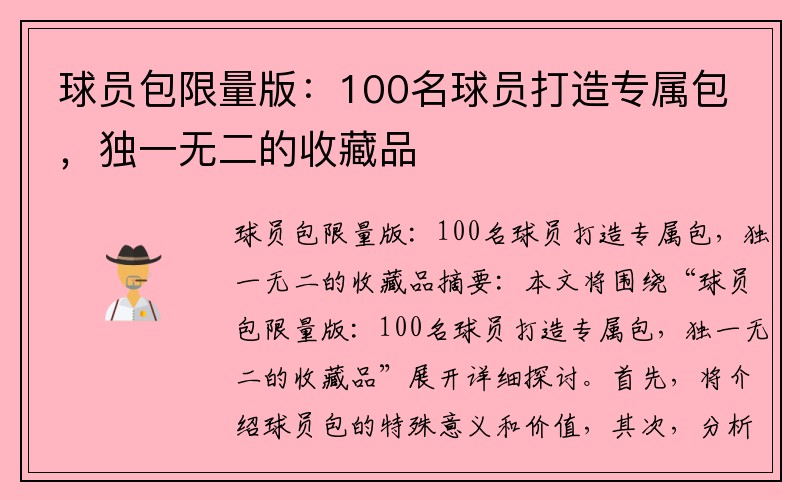 球员包限量版：100名球员打造专属包，独一无二的收藏品