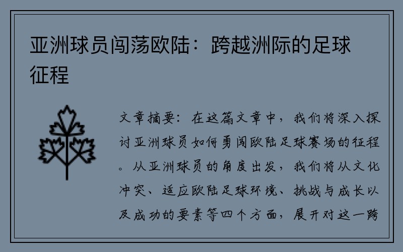 亚洲球员闯荡欧陆：跨越洲际的足球征程