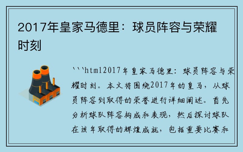 2017年皇家马德里：球员阵容与荣耀时刻