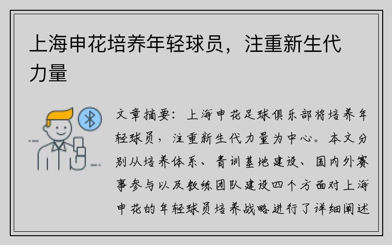 上海申花培养年轻球员，注重新生代力量