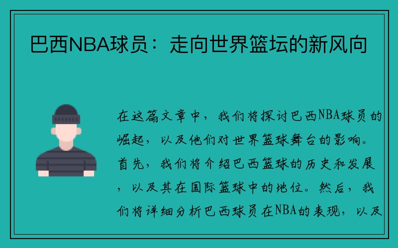 巴西NBA球员：走向世界篮坛的新风向