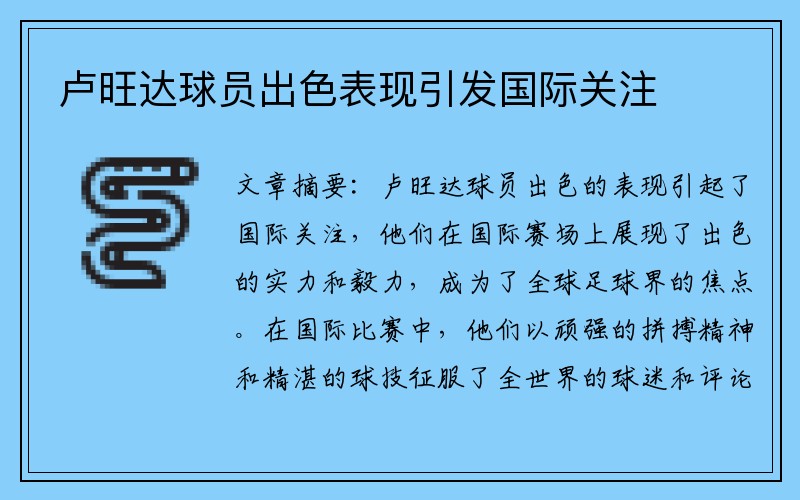 卢旺达球员出色表现引发国际关注