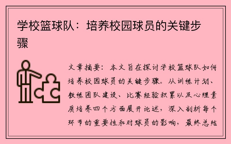 学校篮球队：培养校园球员的关键步骤