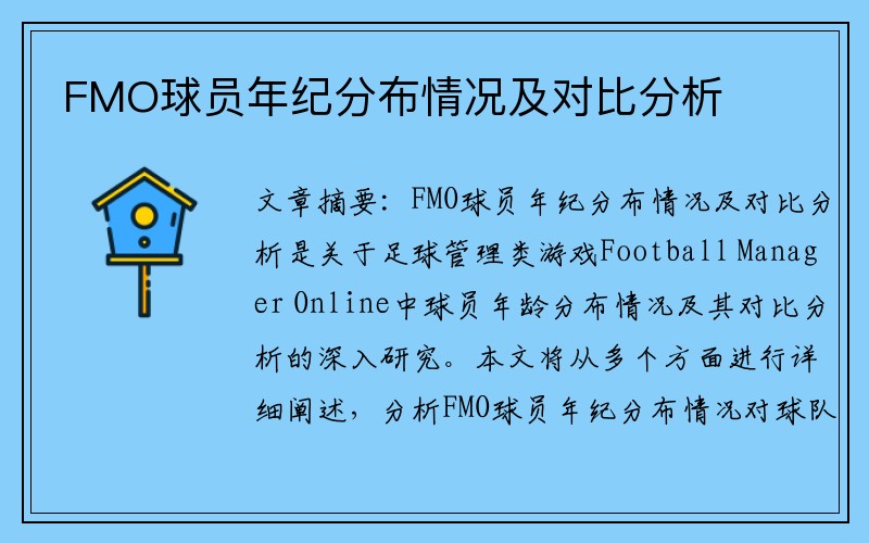 FMO球员年纪分布情况及对比分析