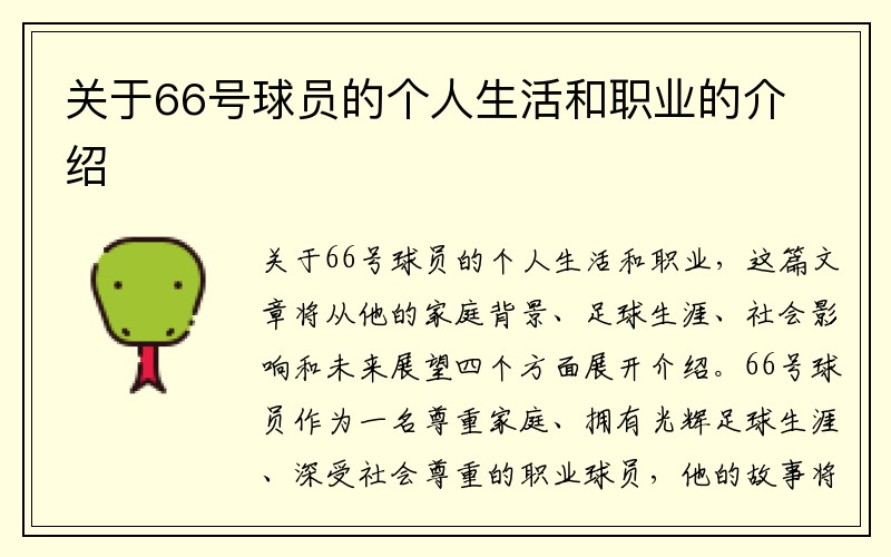 关于66号球员的个人生活和职业的介绍