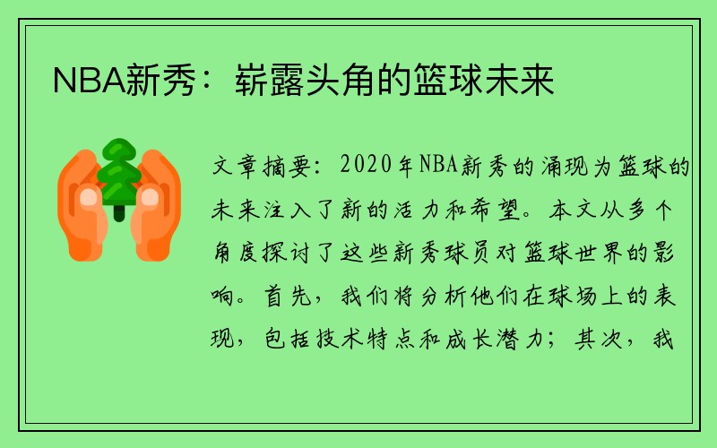 NBA新秀：崭露头角的篮球未来
