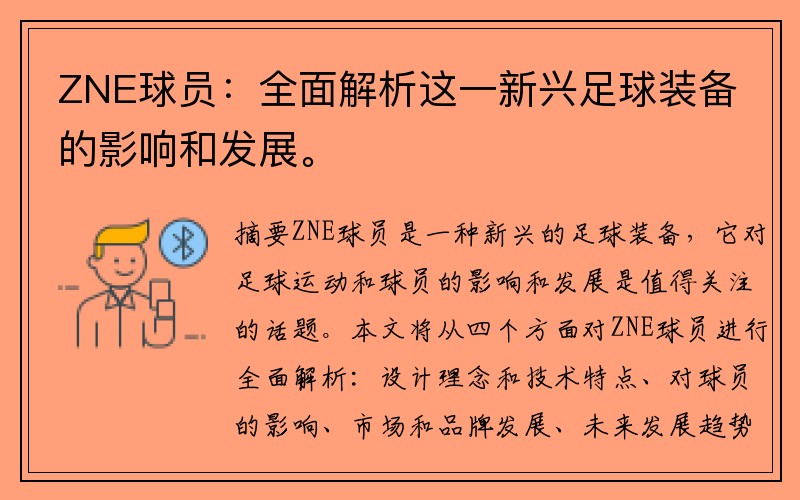 ZNE球员：全面解析这一新兴足球装备的影响和发展。