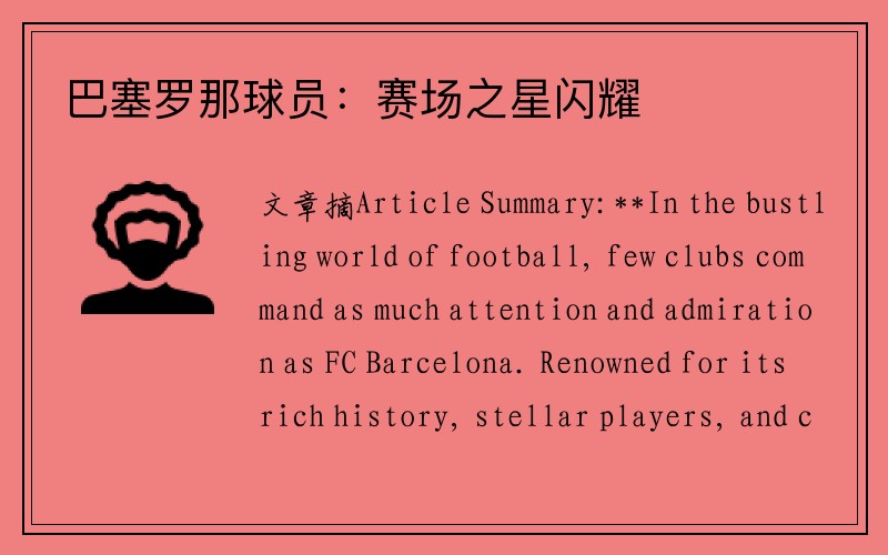 巴塞罗那球员：赛场之星闪耀