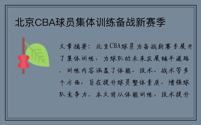 北京CBA球员集体训练备战新赛季