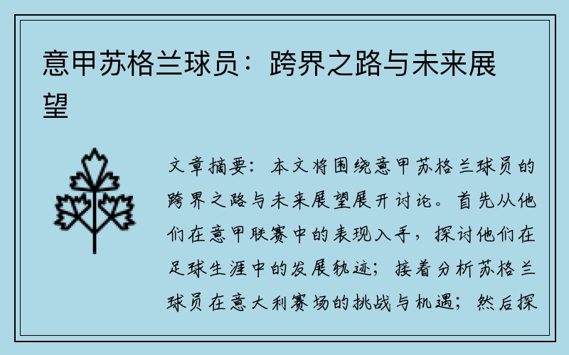 意甲苏格兰球员：跨界之路与未来展望