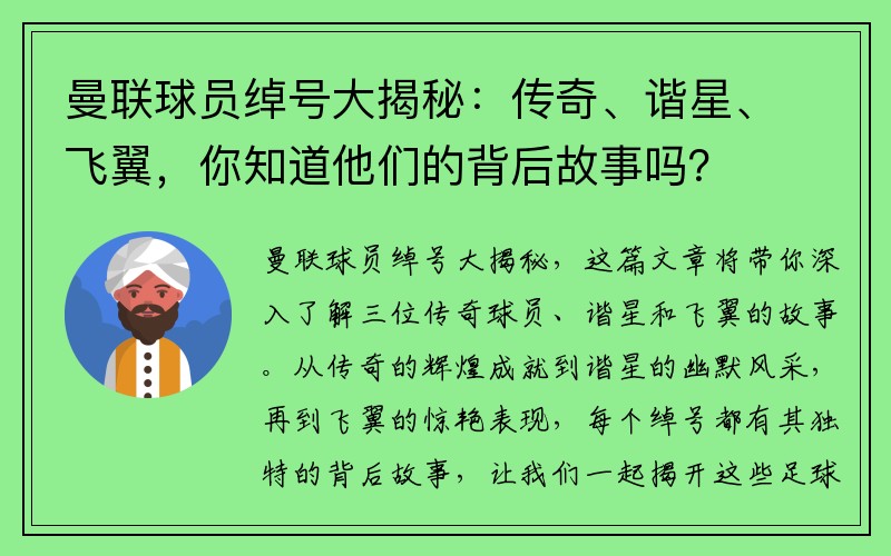 曼联球员绰号大揭秘：传奇、谐星、飞翼，你知道他们的背后故事吗？