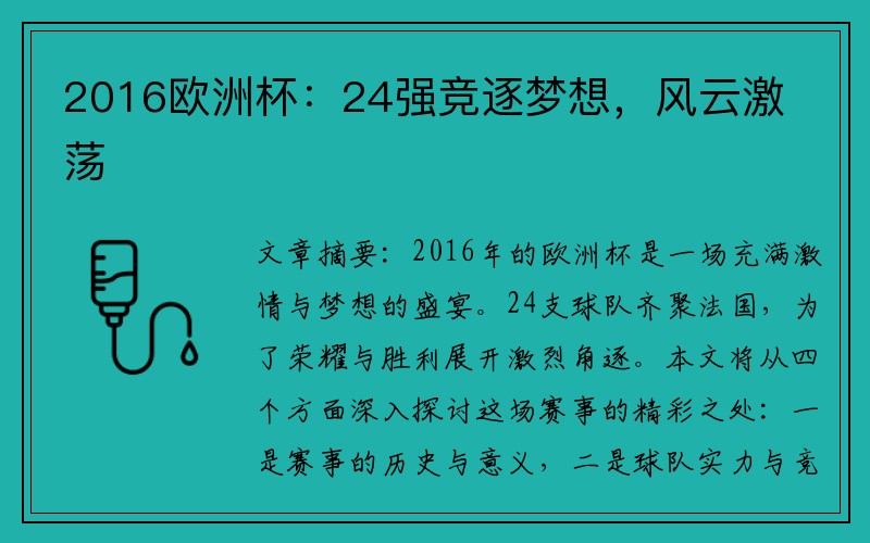 2016欧洲杯：24强竞逐梦想，风云激荡