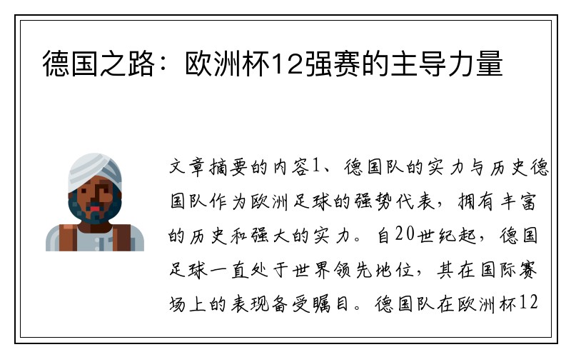德国之路：欧洲杯12强赛的主导力量