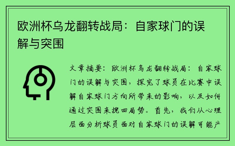 欧洲杯乌龙翻转战局：自家球门的误解与突围