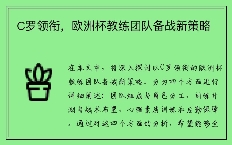 C罗领衔，欧洲杯教练团队备战新策略