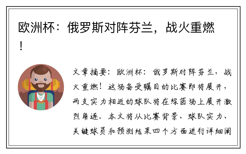 欧洲杯：俄罗斯对阵芬兰，战火重燃！