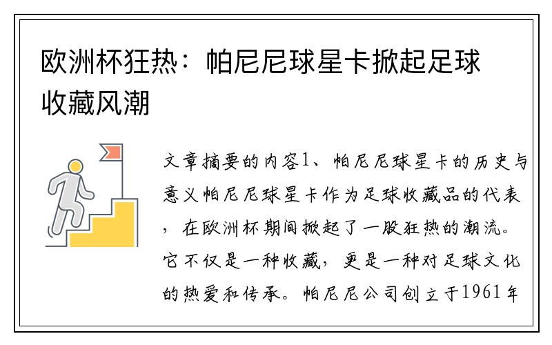 欧洲杯狂热：帕尼尼球星卡掀起足球收藏风潮