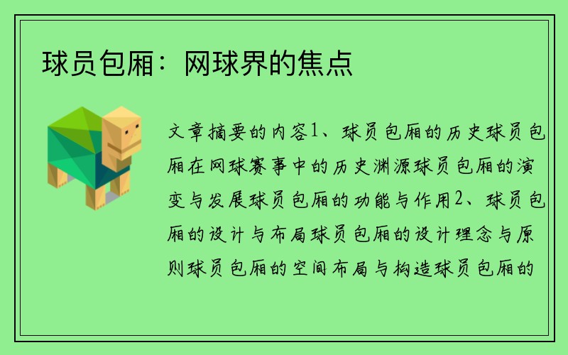 球员包厢：网球界的焦点