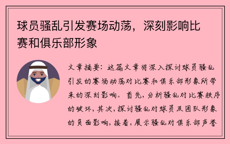 球员骚乱引发赛场动荡，深刻影响比赛和俱乐部形象