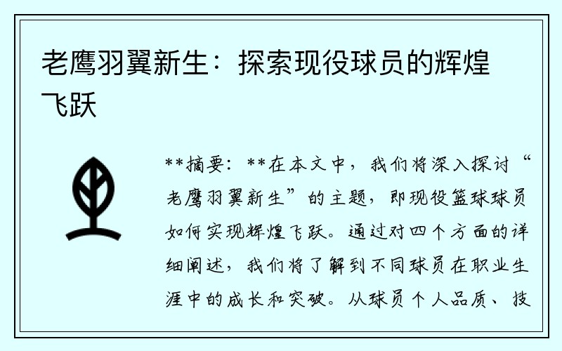 老鹰羽翼新生：探索现役球员的辉煌飞跃