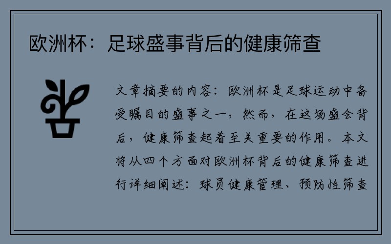 欧洲杯：足球盛事背后的健康筛查