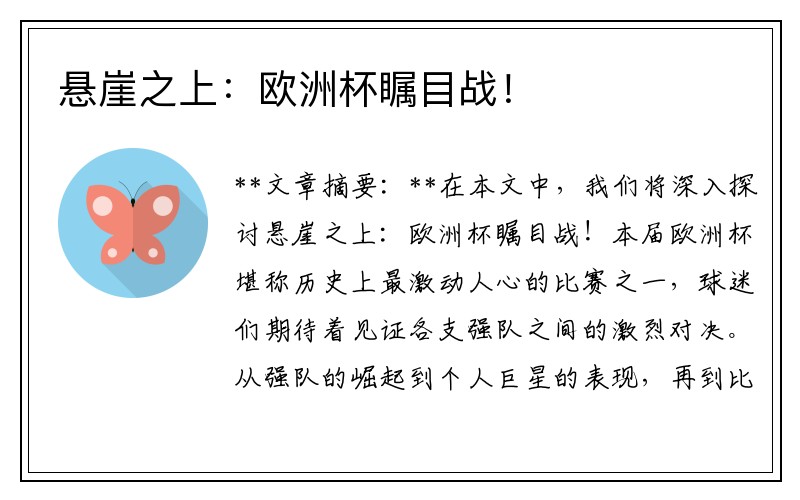 悬崖之上：欧洲杯瞩目战！