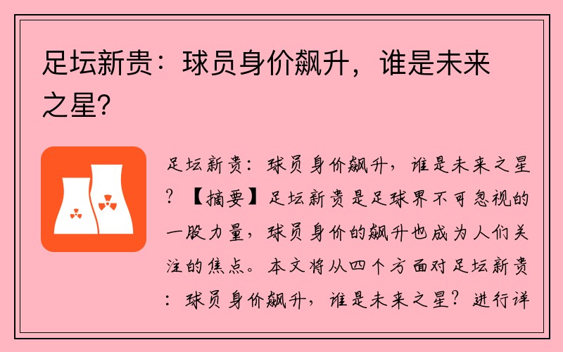 足坛新贵：球员身价飙升，谁是未来之星？