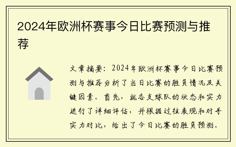 2024年欧洲杯赛事今日比赛预测与推荐
