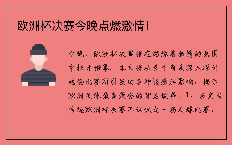 欧洲杯决赛今晚点燃激情！
