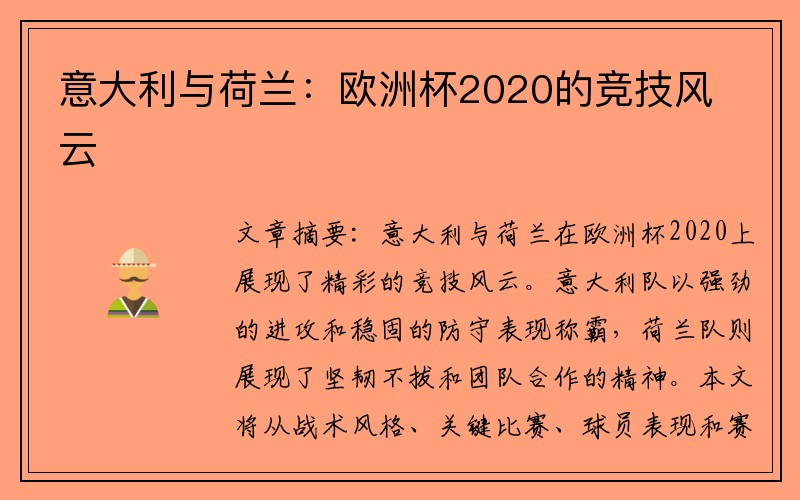 意大利与荷兰：欧洲杯2020的竞技风云
