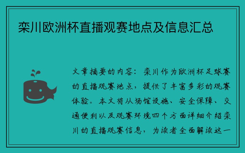 栾川欧洲杯直播观赛地点及信息汇总