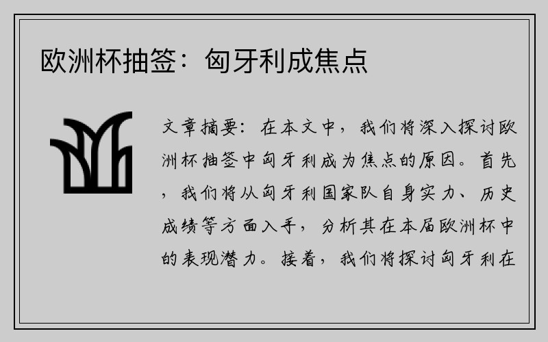 欧洲杯抽签：匈牙利成焦点