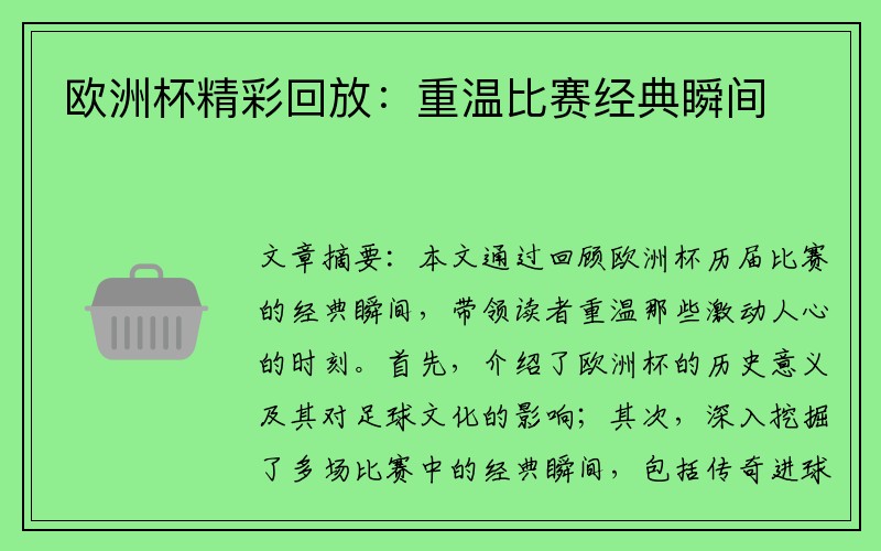 欧洲杯精彩回放：重温比赛经典瞬间