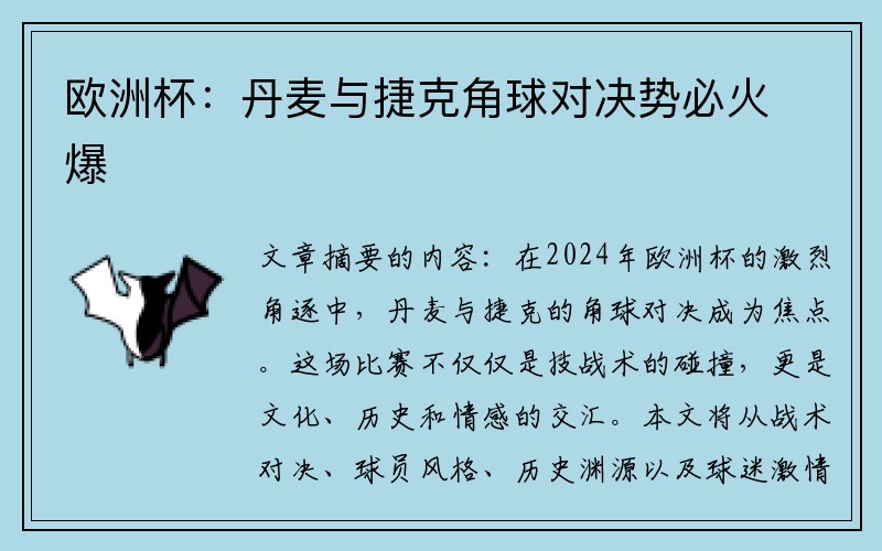 欧洲杯：丹麦与捷克角球对决势必火爆