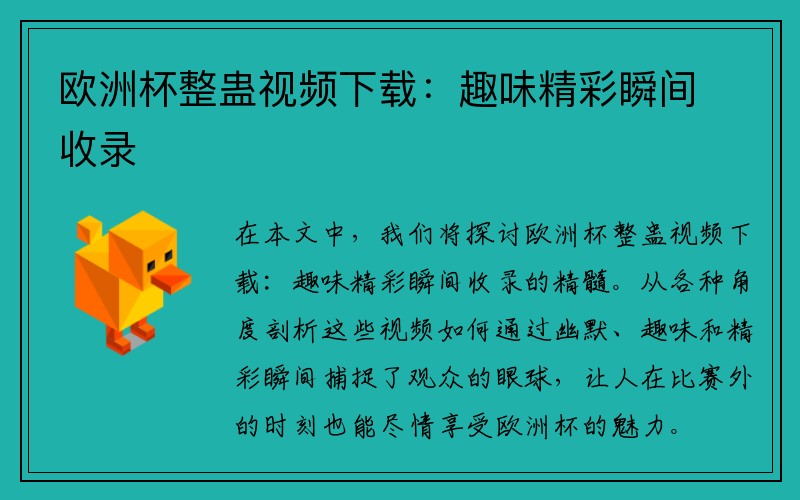 欧洲杯整蛊视频下载：趣味精彩瞬间收录