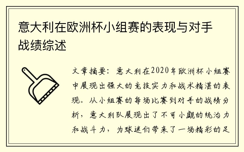 意大利在欧洲杯小组赛的表现与对手战绩综述