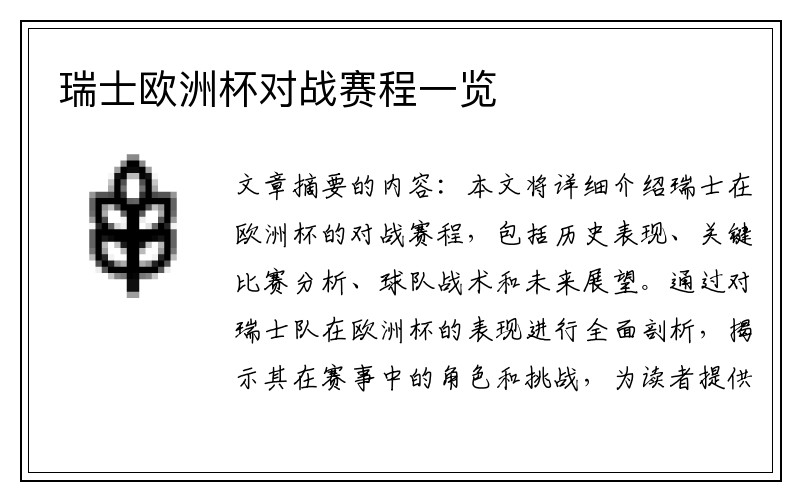 瑞士欧洲杯对战赛程一览