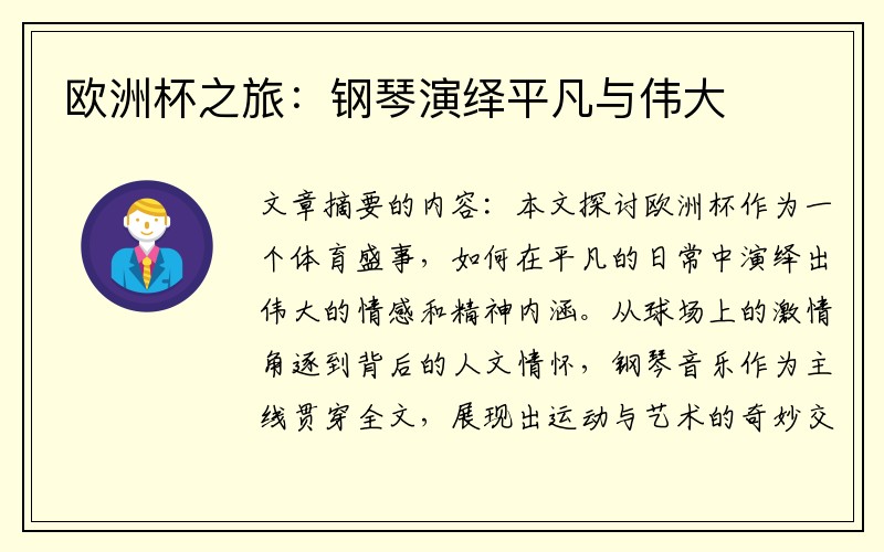 欧洲杯之旅：钢琴演绎平凡与伟大